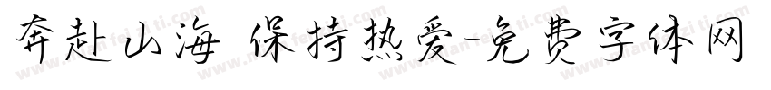 奔赴山海 保持热爱字体转换